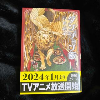 カドカワショテン(角川書店)の【赤にゃんこ様専用】ダンジョン飯　11巻　(その他)