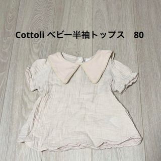 テータテート(tete a tete)のCottoli ベビー　半袖トップス　80(Ｔシャツ)