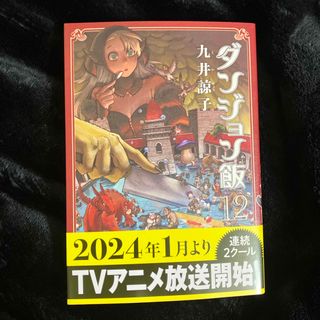 カドカワショテン(角川書店)の【赤にゃんこ様専用】ダンジョン飯　12巻(その他)