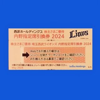 埼玉西武ライオンズ - 西武ホールディングス株主優待　埼玉西武ライオンズ　内野指定席引換券　１枚