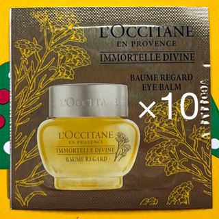 L'OCCITANE - ロクシタン IMディヴァインアイバームa（目もと用クリーム）サンプル×10