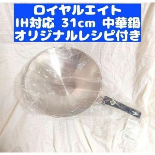 ガス火、新品 IH対応 ロイヤルエイト　中華鍋 フライパン　31cm