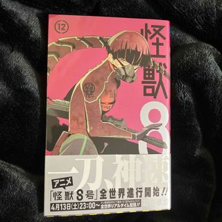 シュウエイシャ(集英社)の怪獣８号　12巻(少年漫画)