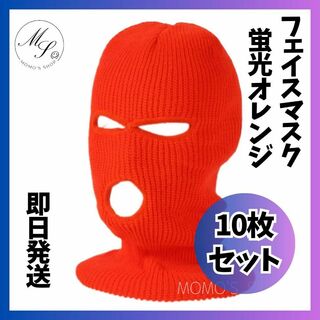 10枚セット フェイスマスク 目出し帽 バラクラバ 　男女兼用　蛍光オレンi(ニット帽/ビーニー)
