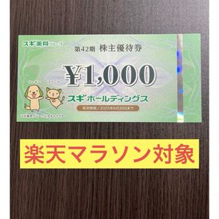 スギ薬局　スギホールディングス　株主優待1000円