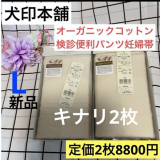 INUJIRUSHI - 犬印　オーガニックコットン　検診便利パンツ妊婦帯　新品　Lサイズ　2枚　キナリ