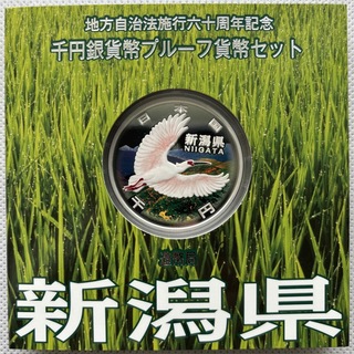新潟県　地方自治法施行六十周年記念　プルーフ銀貨(貨幣)