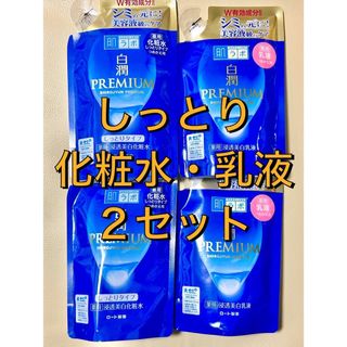 ハダラボ(HADALABO)の新品◆肌ラボ 白潤プレミアム しっとりタイプ化粧水・乳液 2セット 詰め替え用(化粧水/ローション)