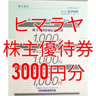 ヒマラヤ　株主優待券　3000円分　★送料無料★(ショッピング)