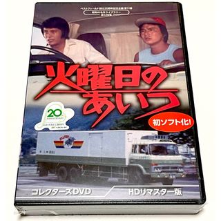 ベストフィールド創立20周年記念企画 火曜日のあいつ コレクターズDVD