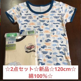 ⑤☆2点セット☆新品☆半袖☆120cm☆男の子☆綿100％☆インナー　下着　車(下着)