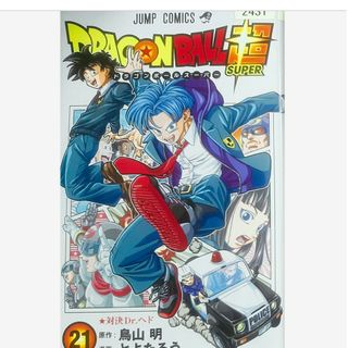 ドラゴンボール超 21/ドラゴンボール超 21/ドラゴンボールSUPER  21(青年漫画)