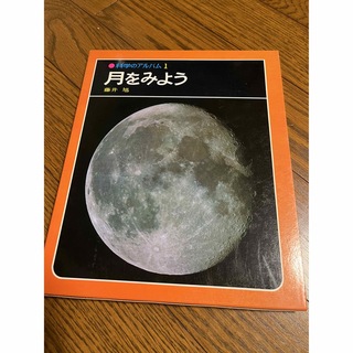 月をみよう　科学のアルバム1(科学/技術)