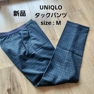 ユニクロ(UNIQLO)のUNIQLO【未使用】タックパンツ　ストレートパンツ　Mサイズ　チェック柄(カジュアルパンツ)