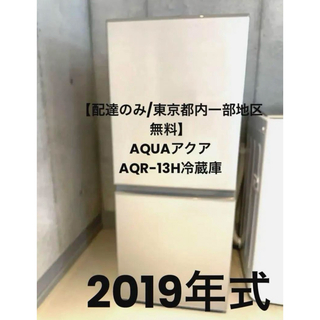 アクアアクア(AQUA AQUA)の【東京都内一部送料込み】AQUAアクアAQR-13H冷蔵庫2019年式シルバー(冷蔵庫)