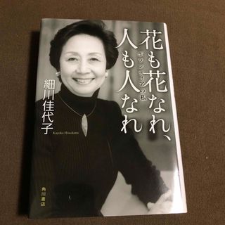 花も花なれ、人も人なれ(文学/小説)