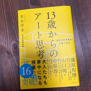 １３歳からのアート思考(科学/技術)