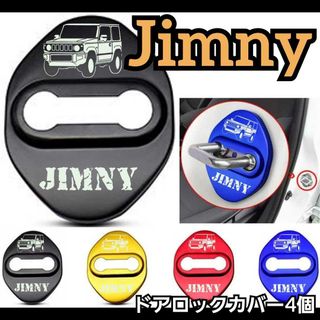 [style①ブラック４個] ジムニー　Jimnyにオススメ　ドアロックカバー(汎用パーツ)