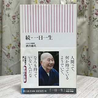 朝日新聞出版 - ▼続・一日一生 天台宗大阿閣梨 酒井雄哉 朝日新書 人生に迷い悩む、すべての人へ