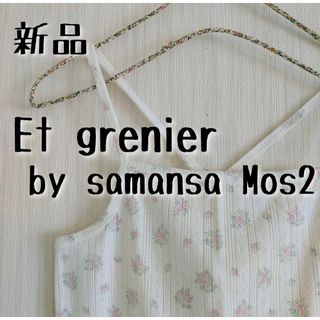 SM2 - 新品 Et grenier by samansa Mos2 花柄キャミソール②