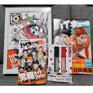 ハイキュー!! 10th クロニクル グッズ付き同梱版　他　まとめ売り