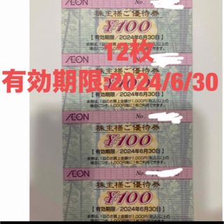 AEON - イオン 株主優待 1200円