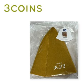 スリーコインズ(3COINS)のスリコ　サウナイキタイ　サウナハット　イエロー(その他)