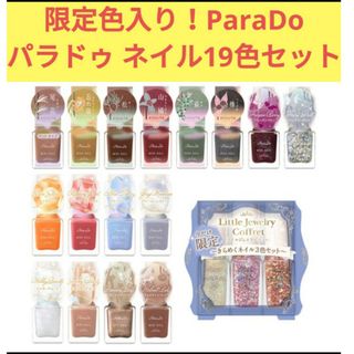 限定色入り！ParaDo パラドゥ ネイル 19色 セット コフレ ラメ パール