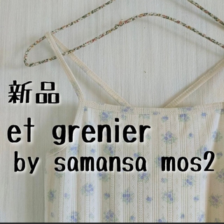 サマンサモスモス(SM2)の新品 Et grenier by samansa Mos2 花柄キャミソール①(キャミソール)