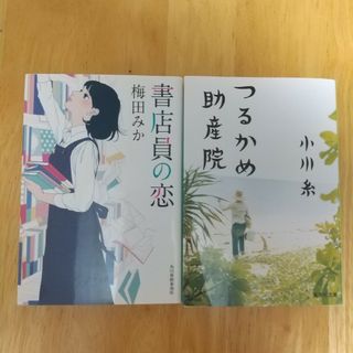 2冊セット つるかめ助産院、書店員の恋(その他)