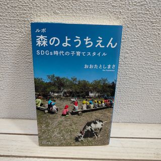 『 ルポ 森のようちえん 』■ おおたとしまさ / 子育て 在り方 考え方