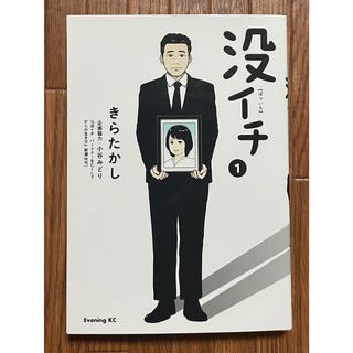 大人気！きらたかし 小谷みどり『没イチ』初版 1巻 美品 ぼついち