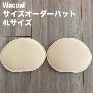 Wacoal サイズオーダー　パット　4L 大きめ(ブラ)