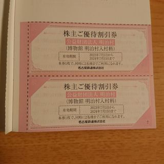 明治村　割引券　2枚（名鉄　株主優待）(美術館/博物館)