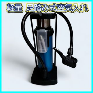 空気入れ  小型コンパクト 自転車 ボール他　多機能 足踏み式携帯ポンプ ブルー(工具/メンテナンス)