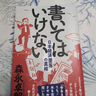 書いてはいけない(文学/小説)