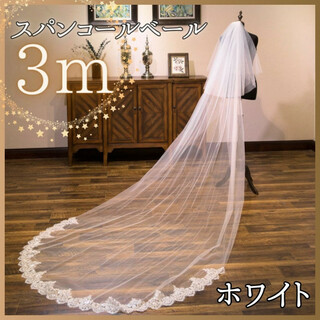 スパンコールベール ホワイト 3m 2層 ロング チュール ウェディング 結婚式(ウェディングドレス)