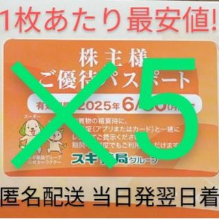 最安値！最新 スギ薬局  株主様ご優待パスポート5枚 匿名配送 当日発送翌日到着