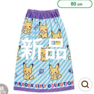 ポケモン(ポケモン)の新品未使用　ピカチュウ　80cm丈巻きタオル　スナップ付きラップタオル　女の子(マリン/スイミング)