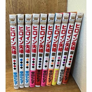 シュウエイシャ(集英社)のヒロイン失格　1〜10巻　全巻セット(少女漫画)