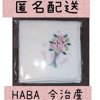 匿名発送！ HABA 今治産 ブーケの刺繍入りタオルハンカチ 1枚