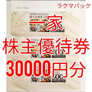 一家ダイニング　株主食事優待券　30000円分　★送料無料（追跡可能）★(レストラン/食事券)