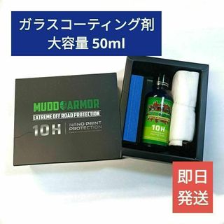 【大容量】ガラスコーティング剤 MUDO ARMOR 10H 大容量50ml(洗車・リペア用品)