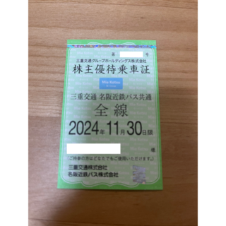 三重交通 株主優待乗車証 定期券 (三重交通・名阪近鉄バス共通全線)