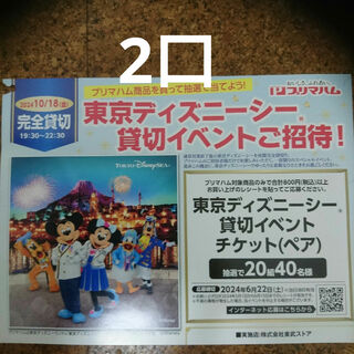 プリマハム 東京ディズニーシー貸切イベント 懸賞(その他)