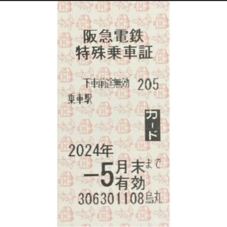 送料込 未使用 阪急阪神 株主優待☓4 5/31まで