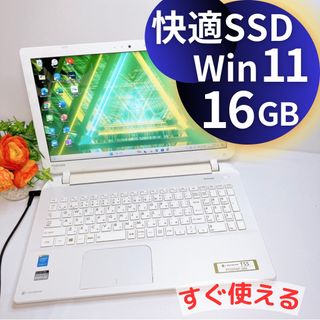 トウシバ(東芝)の大人気❤️TOSHIBAダイナブック♡ホワイトノートパソコン♡SSD♡16GB(ノートPC)