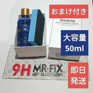 【大容量】ガラスコーティング剤 MR-FIX 9H 大容量50ml【定番】(洗車・リペア用品)