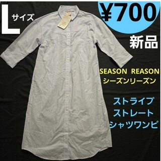 しまむら - 【新品】 Lサイズ SEASONREASON ストライプストレートシャツワンピ