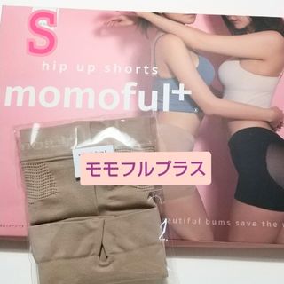 momoful＋  モモフルプラス  ベージュ  Sサイズ(その他)